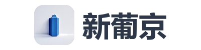 新葡京