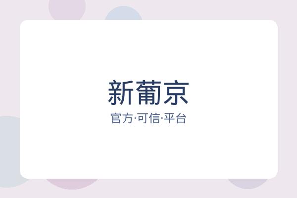新葡京
